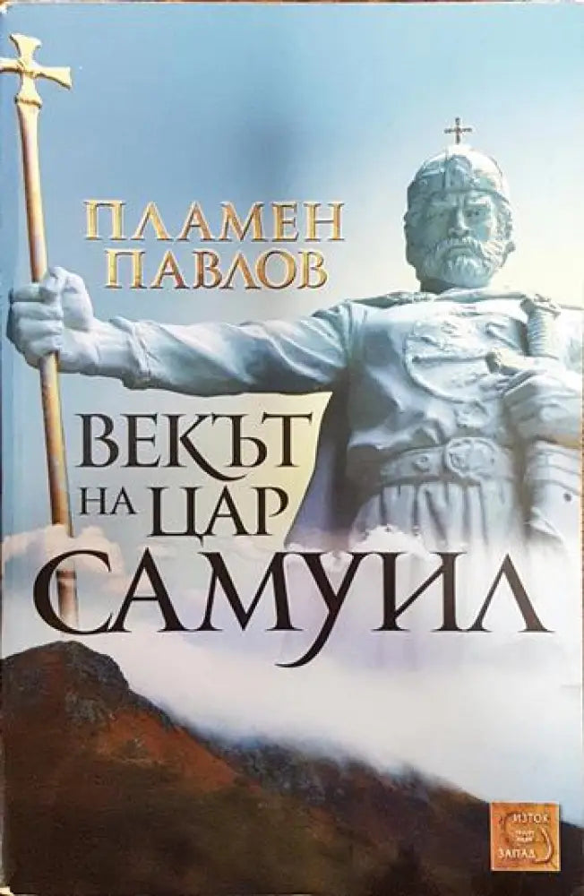 Векът на цар Самуил - Книги