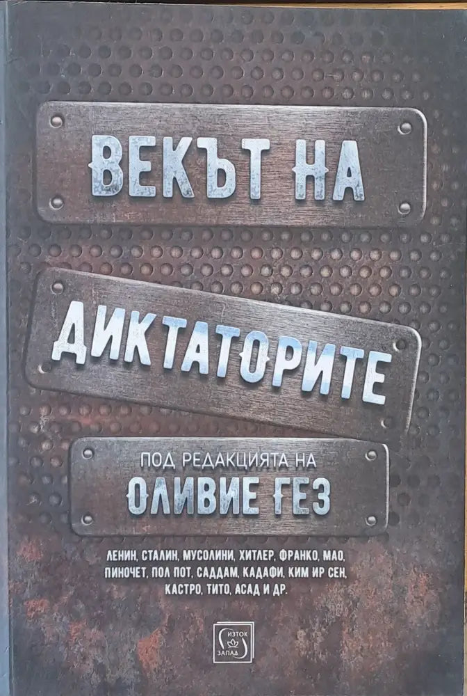 Векът на диктаторите - Книги