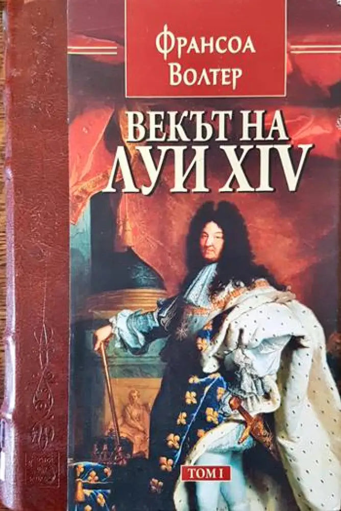 Векът на Луи XIV. Том 1 - Книги