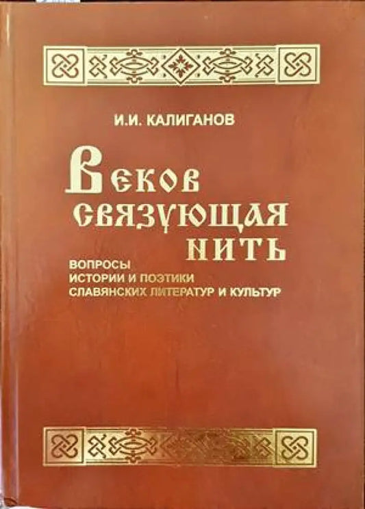 Веков связующая нить - Книги