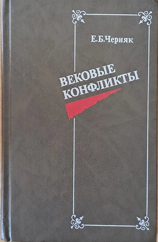 Вековые конфликты - Книги