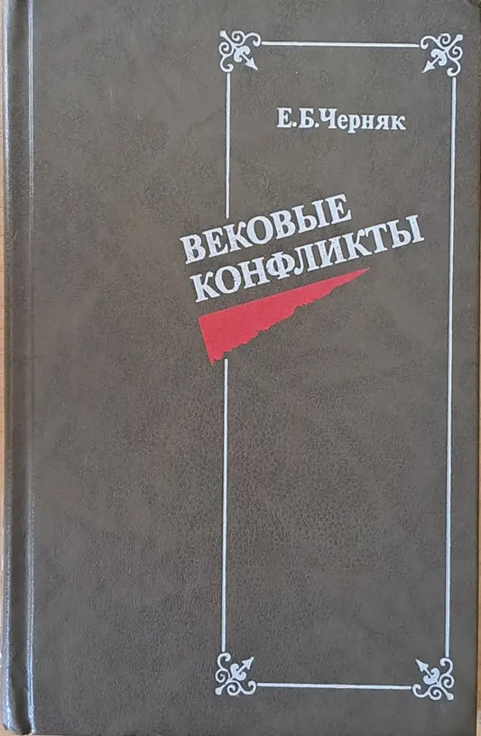 Вековые конфликты - Книги