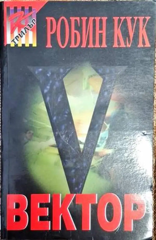 Вектор - Книга