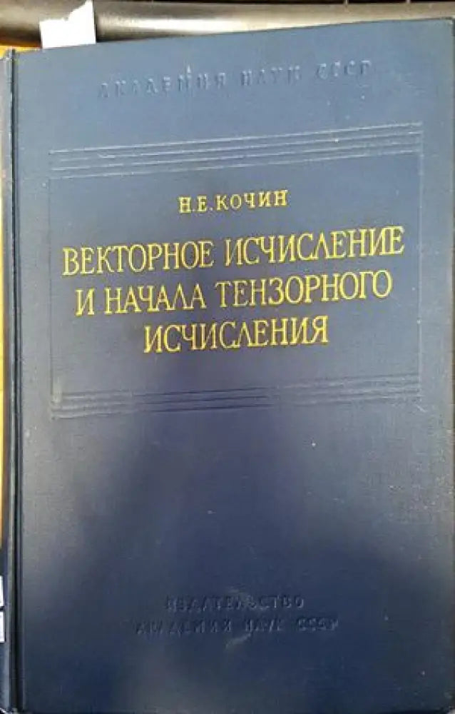 Векторное исчисление и начала тензорного исчисления (189) - Книга