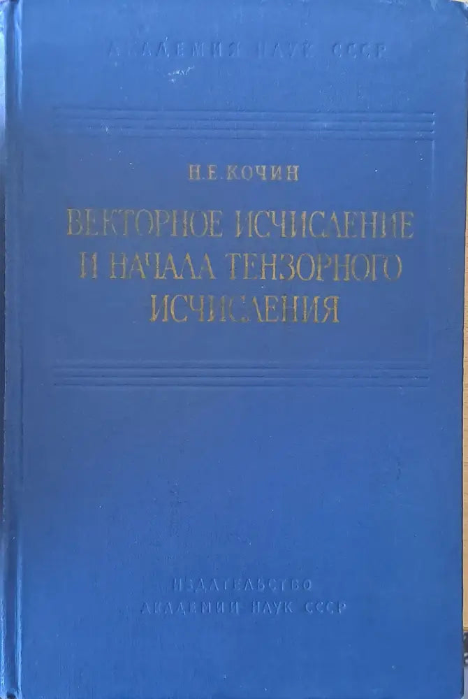 Векторное исчисление и начала тензорного исчисления - Книги