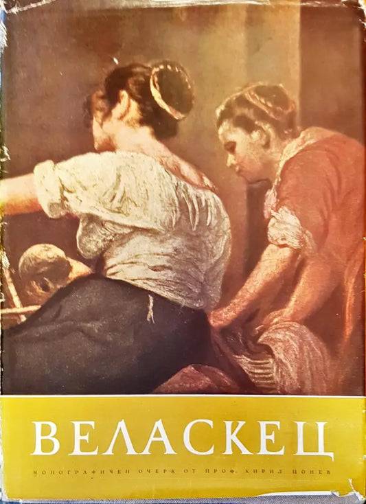 Веласкец - Книги
