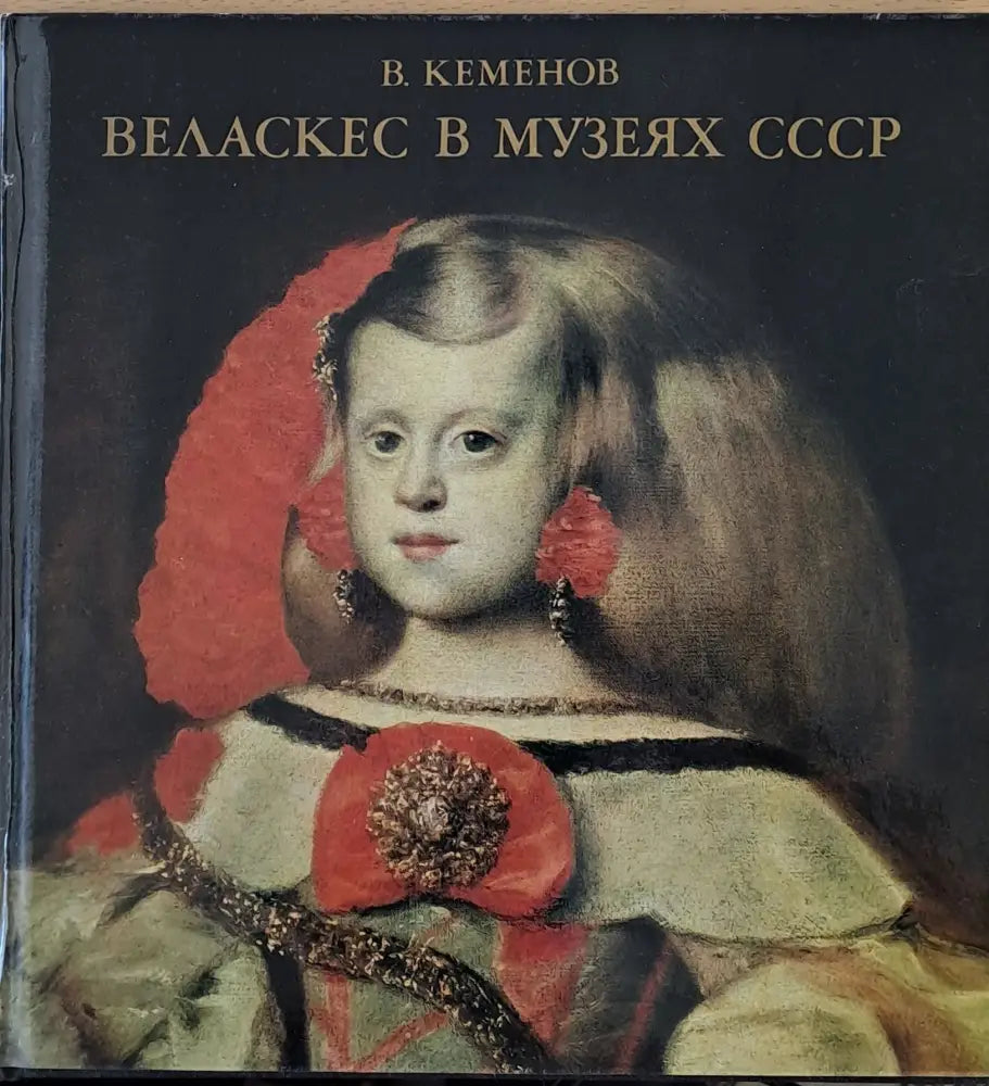 Веласкес в музеях СССР - Книги