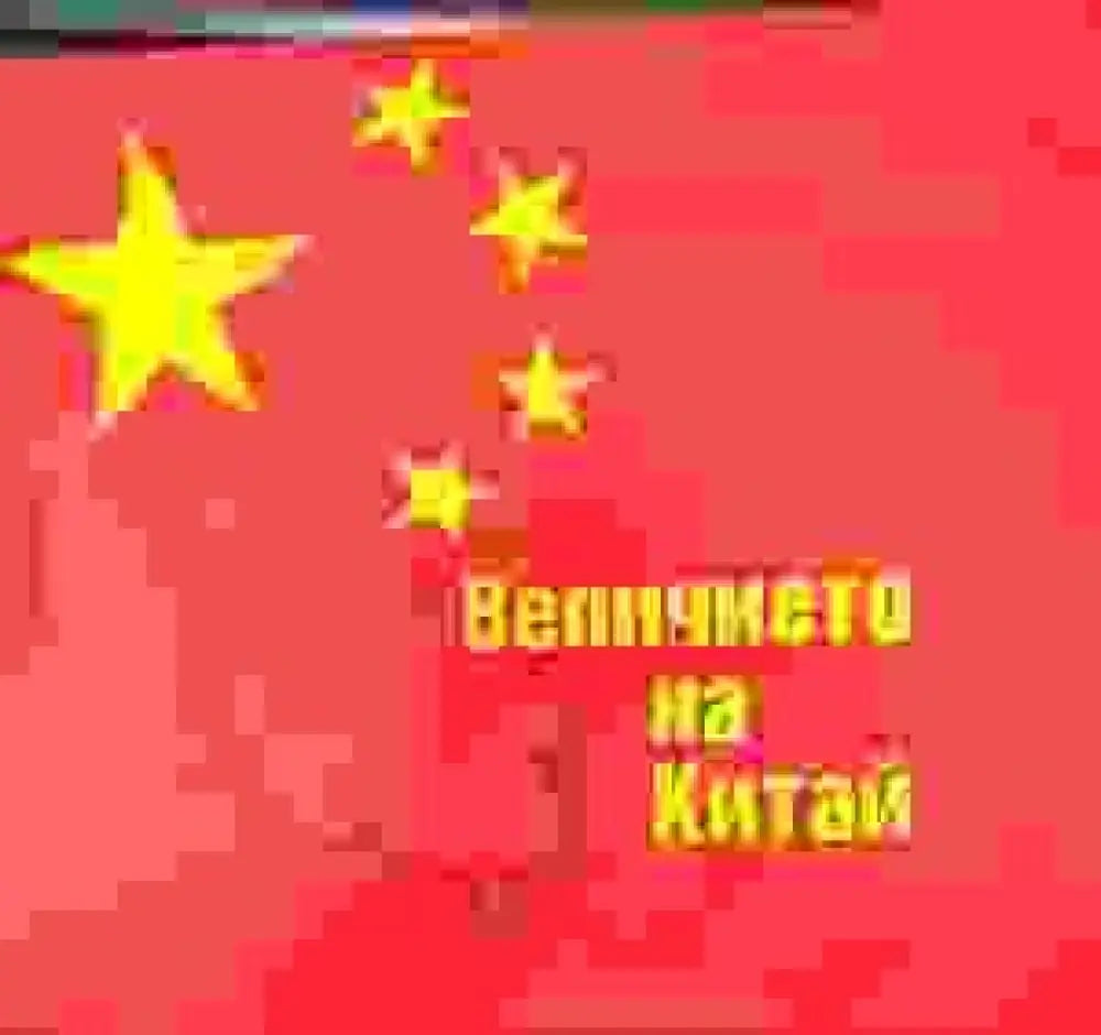 Величието на Китай - Книги