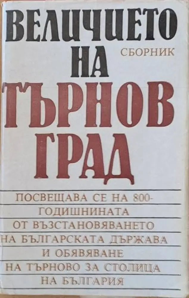 Величието на Търновград - сборник - Книги
