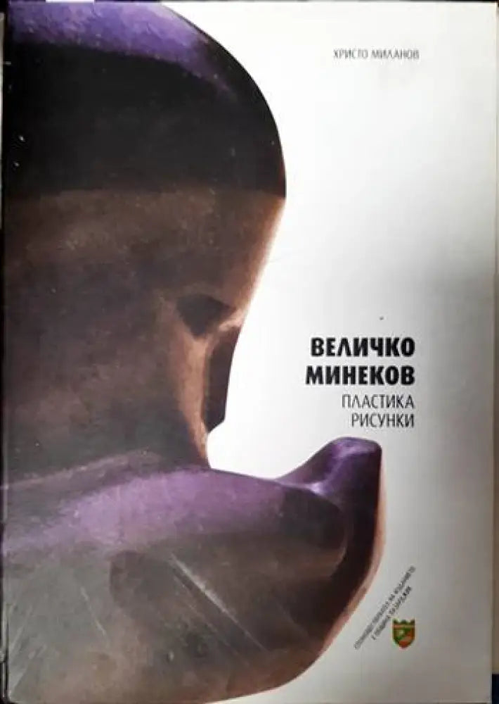Величко Минеков - Книги
