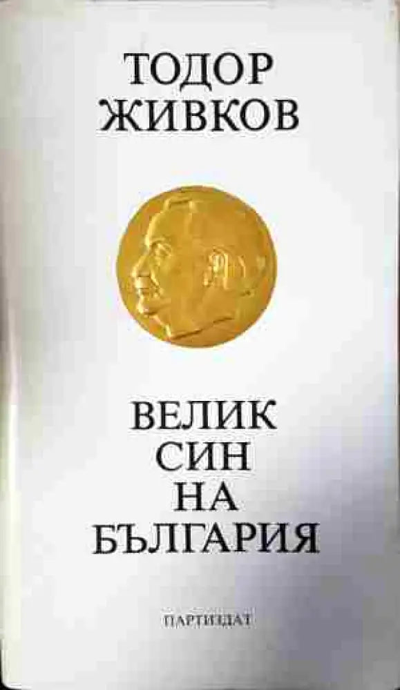 Велик син на България (2444) - Книга