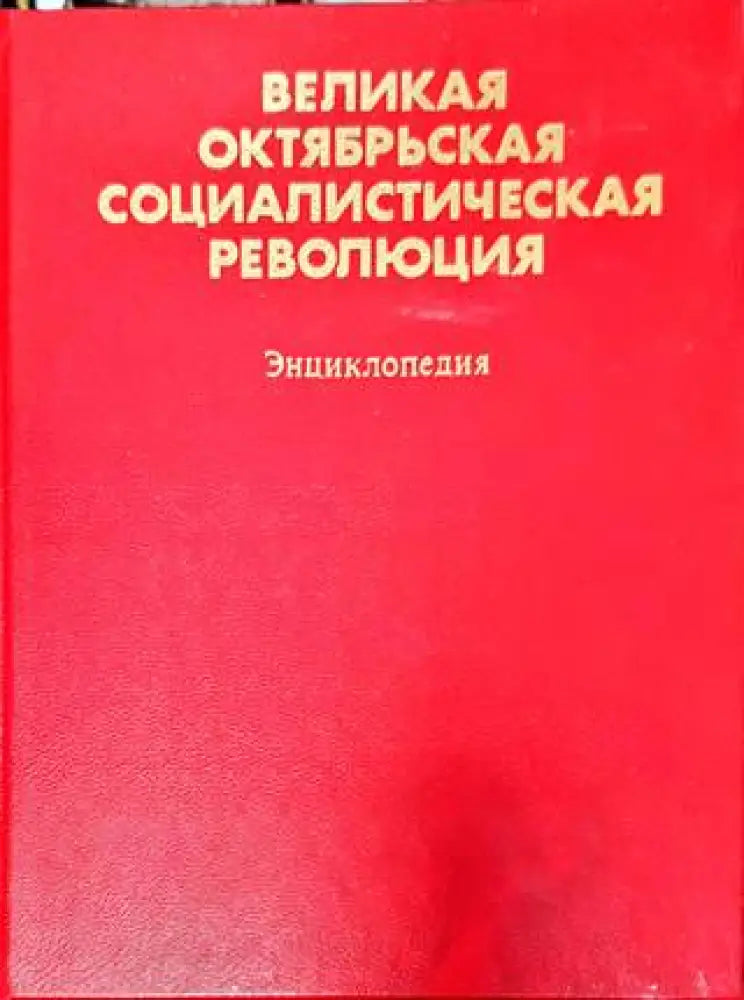 Великая Октябрьская социалистическая революция - Енциклопедия - Книга
