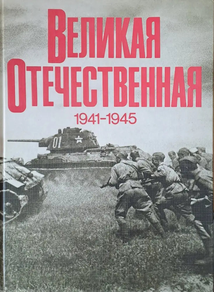 Великая Отечественная 1941-1945 - Книги