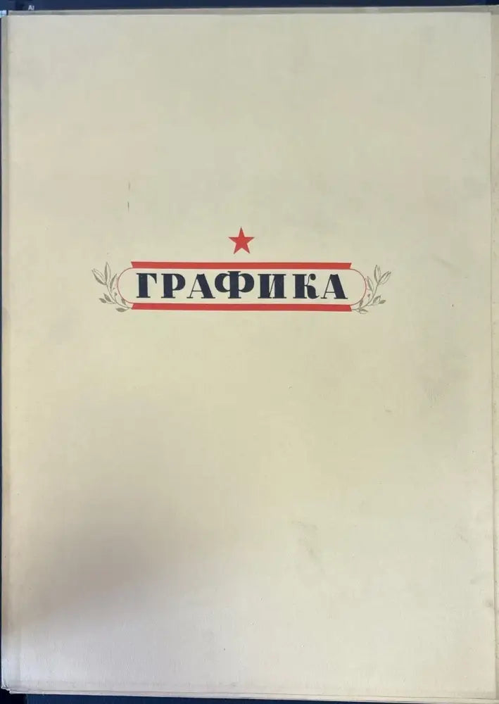 Великая отечественная война - Книги