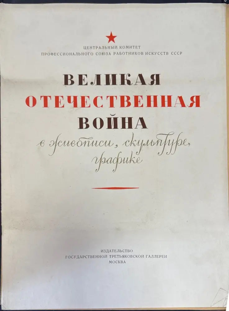 Великая отечественная война - Книги