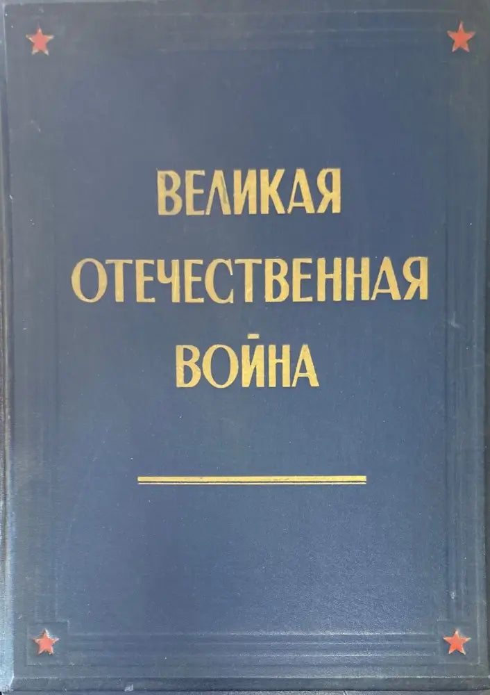 Великая отечественная война - Книги
