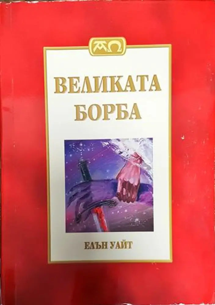 Великата борба (1270) - Книги