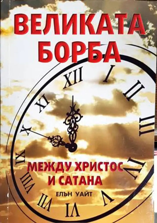 Великата борба между Христос и Сатана - Книги