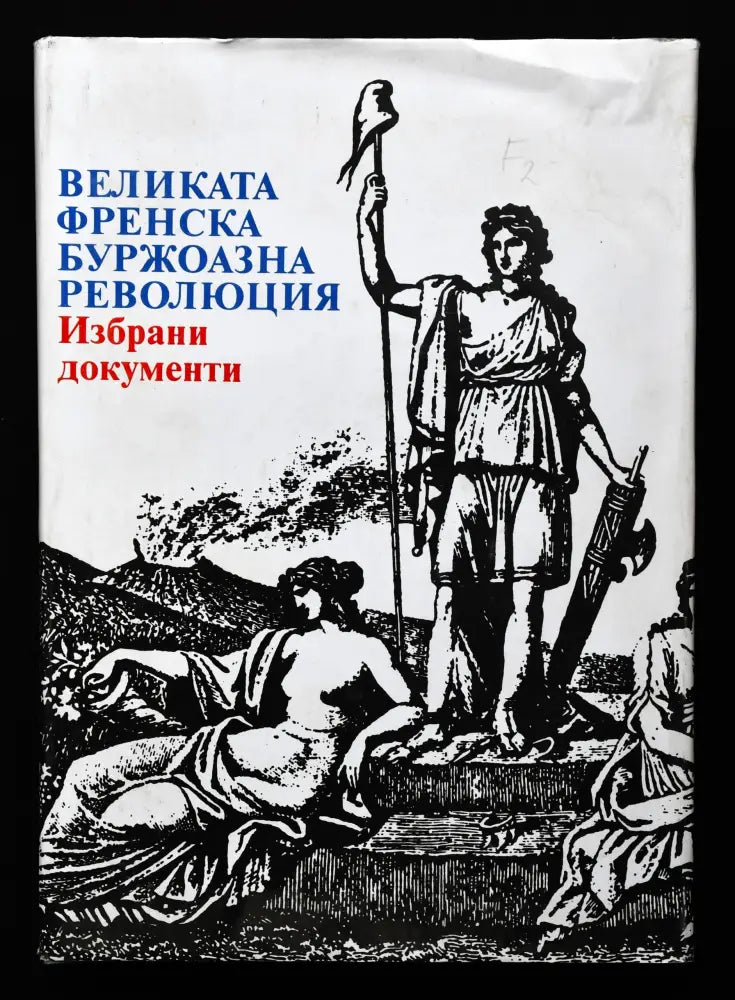Великата френска буржоазна революция. Избрани документи - Книги