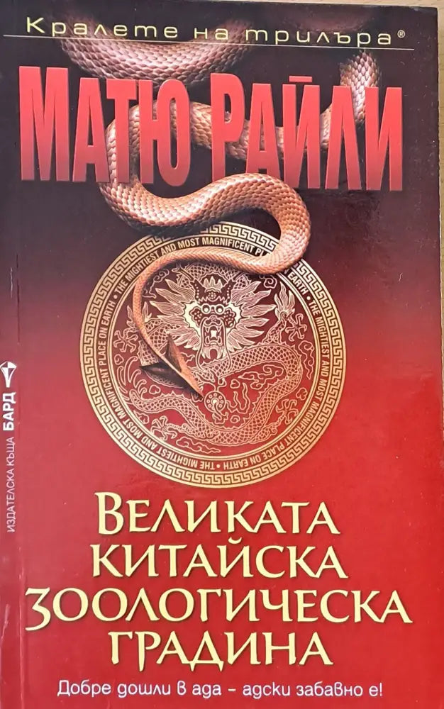 Великата китайска зоологическа градина - Книги