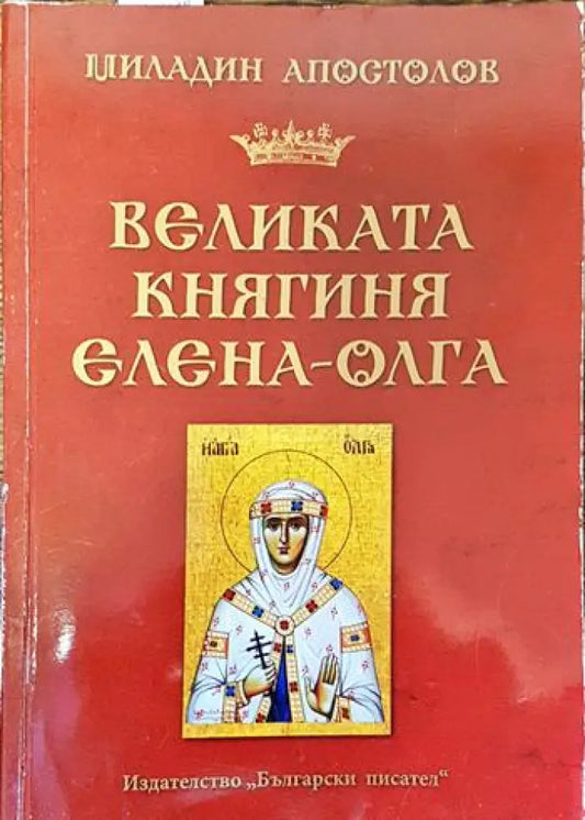 Великата княгиня Елена-Олга - Книги