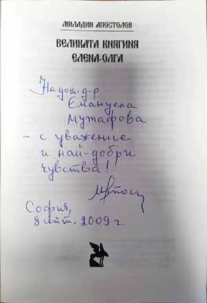 Великата княгиня Елена-Олга - Книги