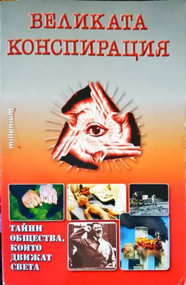 Великата конспирация - Книги