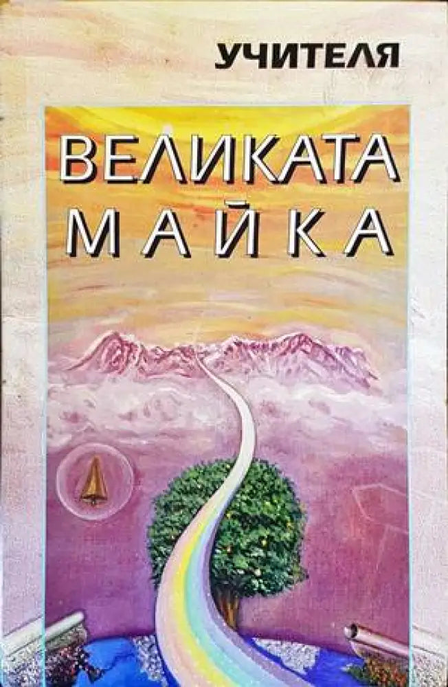Великата майка (4697) - Книга