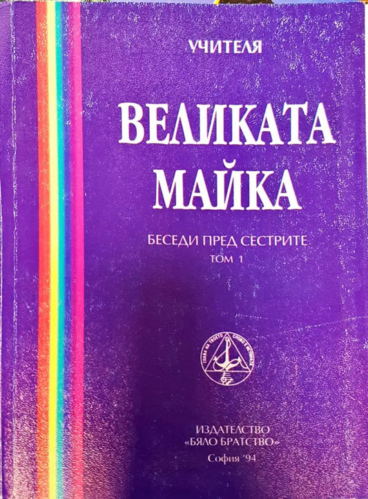 Великата майка (993) - Книга