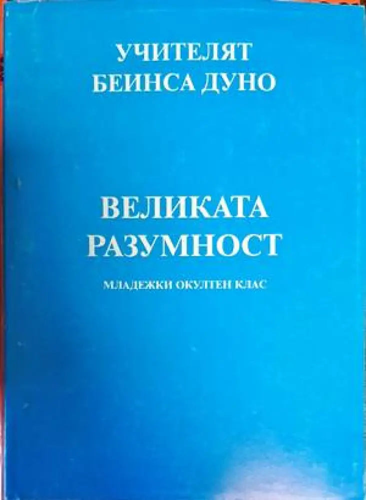 Великата разумност - Книги
