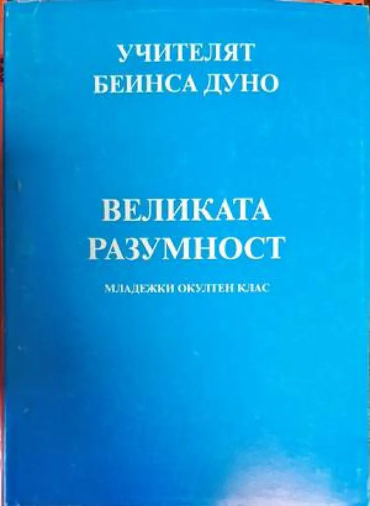 Великата разумност - Книги