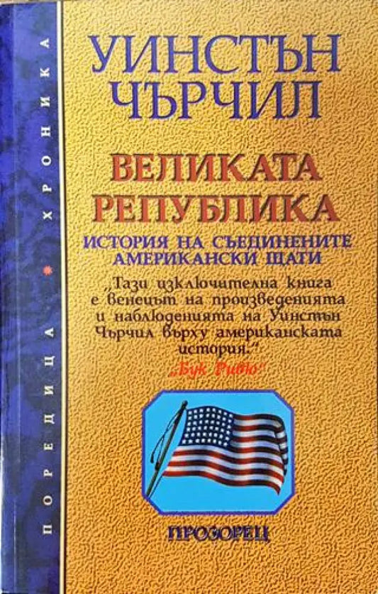 Великата република (3485) - Книга