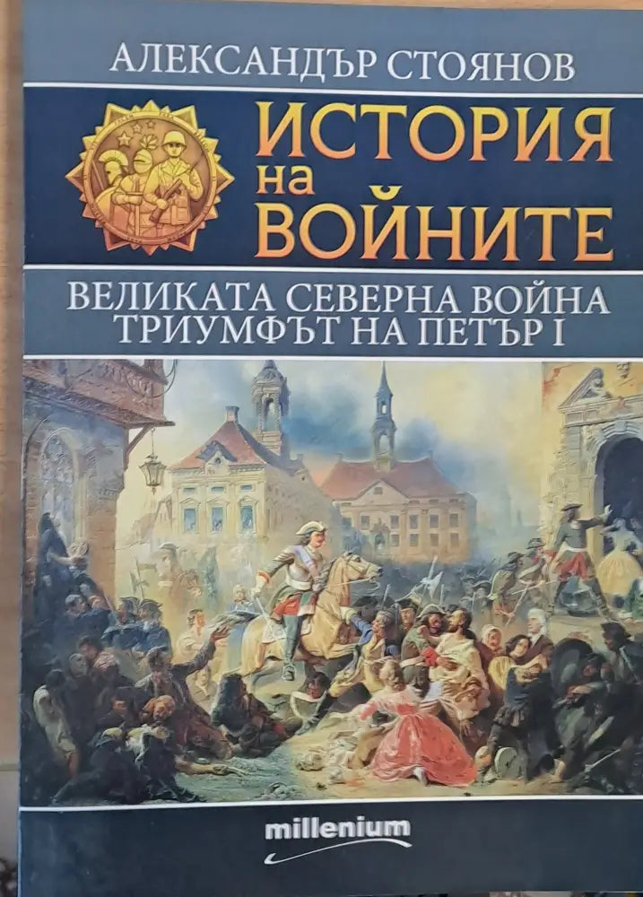 Великата Северна война. Триумфът на Петър І - Книги