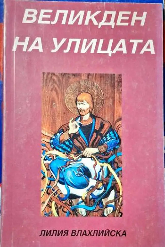 Великден на улицата - Книги
