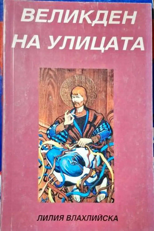 Великден на улицата - Книги