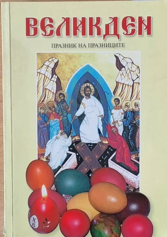 Великден - празник на празниците - Книги
