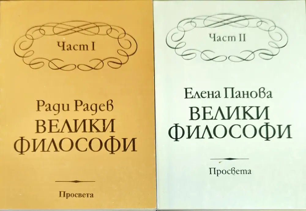 Велики философи. Част 1-2 - Книги