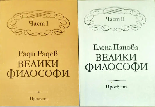 Велики философи. Част 1-2 - Книги