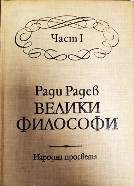 Велики философи. Част 1 - Книга