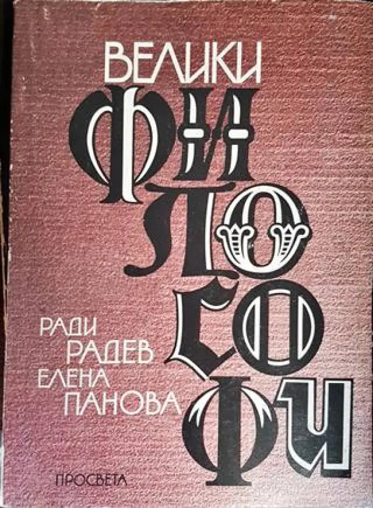 Велики философи - Книги