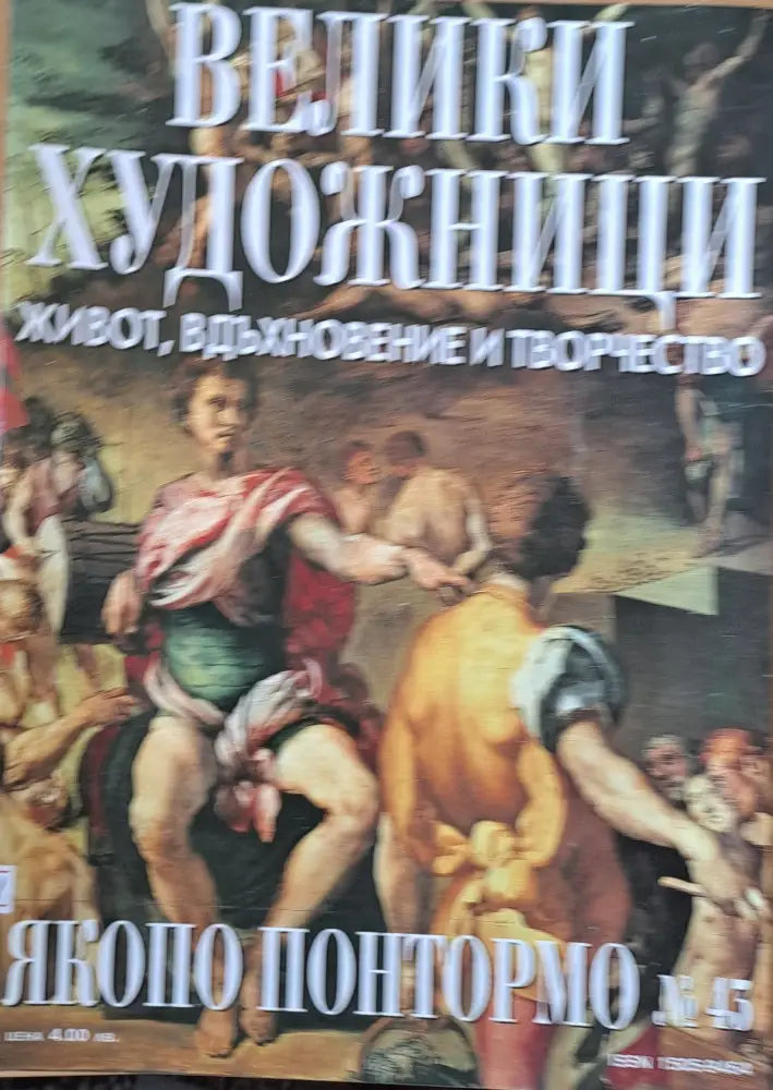Велики художници: Якопо Понтормо - № 43 - Книги