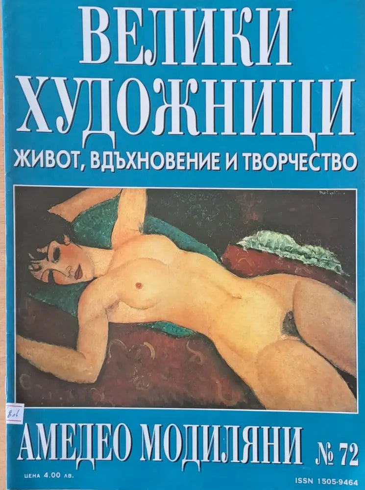 Велики художници: Амедео Модиляни - № 72 - Книги
