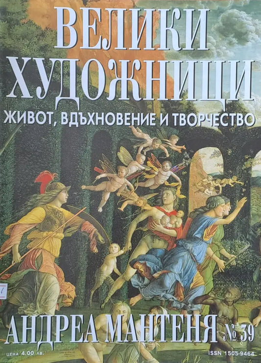 Велики художници: Андреа Мантеня - № 39 - Книги