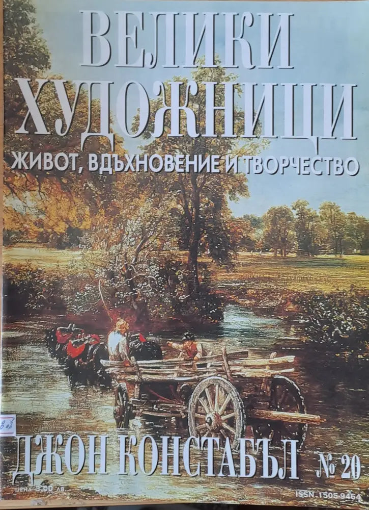 Велики художници: Джон Констабъл - № 20 - Книги