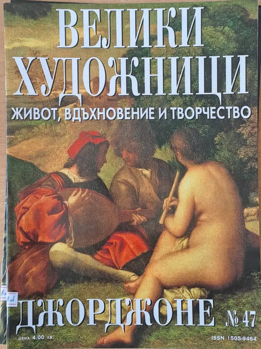 Велики художници: Джорджоне - № 47 - Книги