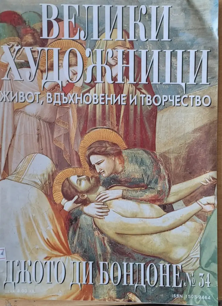 Велики художници: Джото Ди Бондоне - № 34 - Книги