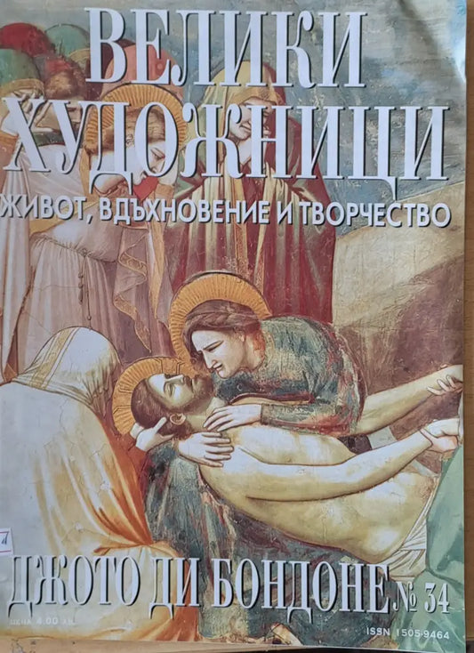 Велики художници: Джото Ди Бондоне - № 34 - Книги