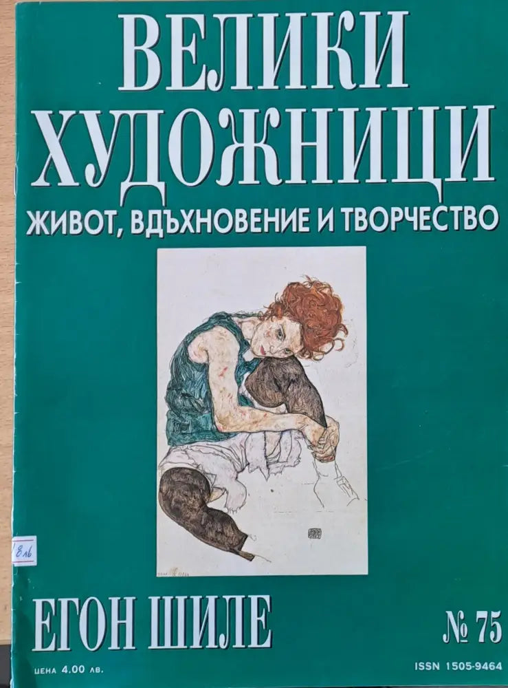 Велики художници: Егон Шиле - № 75 - Книги
