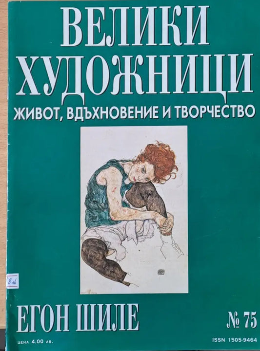 Велики художници: Егон Шиле - № 75 - Книги