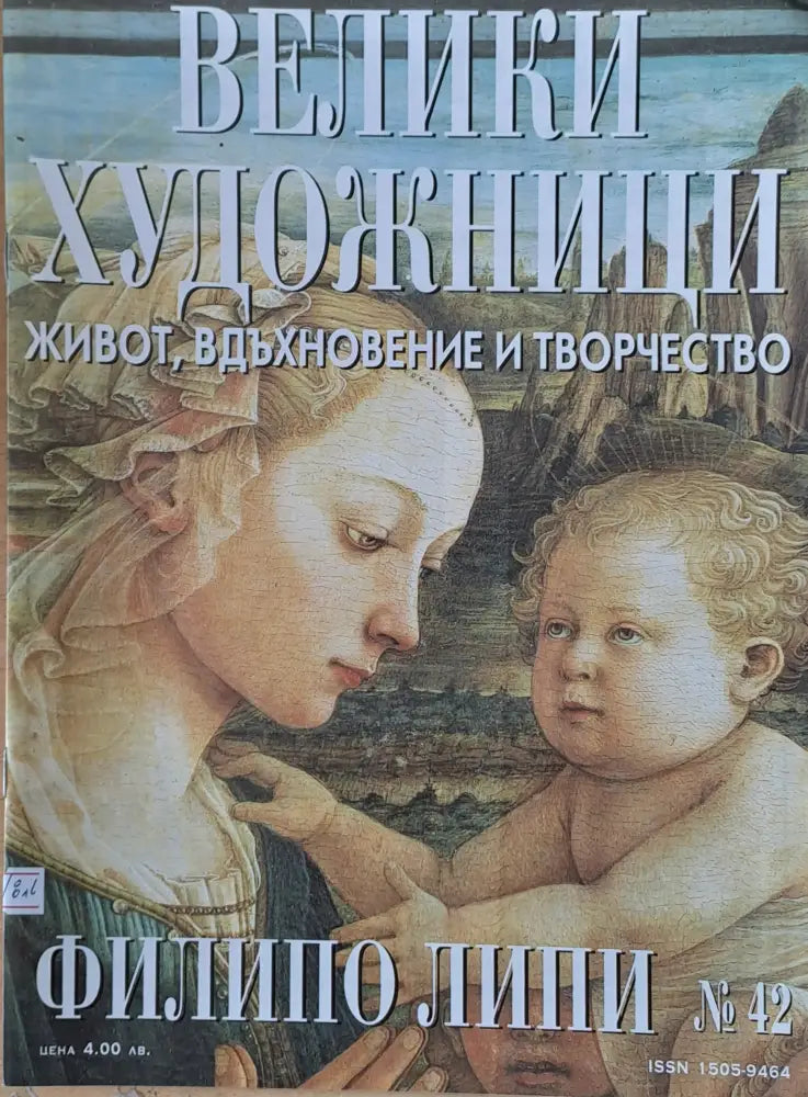 Велики художници: Филипо Липи - № 42 - Книги